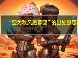 “空为秋风感暮碪”的出处是哪里