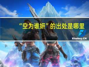 “空为谁妍”的出处是哪里