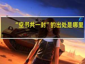 “空书共一封”的出处是哪里