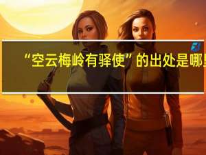 “空云梅岭有驿使”的出处是哪里