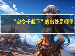 “空令千载下”的出处是哪里