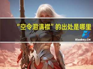 “空令泪满襟”的出处是哪里