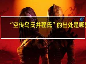 “空传乌氏并程氏”的出处是哪里