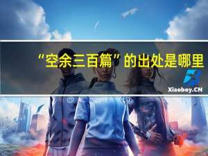 “空余三百篇”的出处是哪里