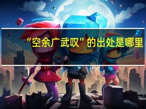 “空余广武叹”的出处是哪里