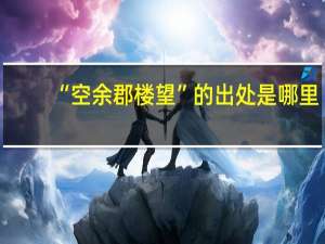“空余郡楼望”的出处是哪里