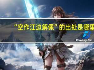 “空作江边解佩”的出处是哪里