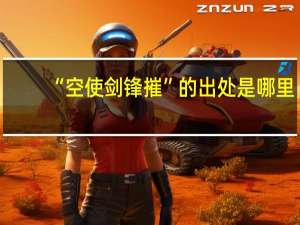 “空使剑锋摧”的出处是哪里