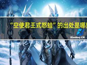 “空使君王式怒蛙”的出处是哪里