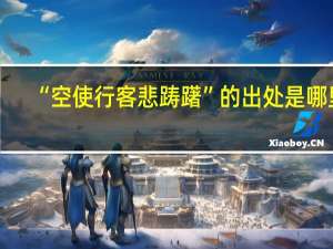 “空使行客悲踌躇”的出处是哪里
