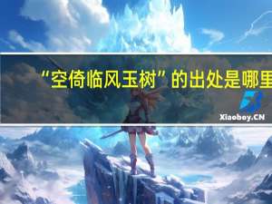 “空倚临风玉树”的出处是哪里