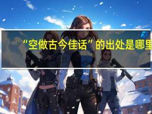 “空做古今佳话”的出处是哪里