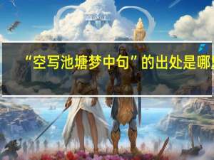 “空写池塘梦中句”的出处是哪里