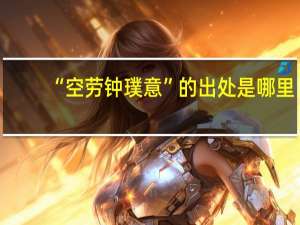 “空劳钟璞意”的出处是哪里