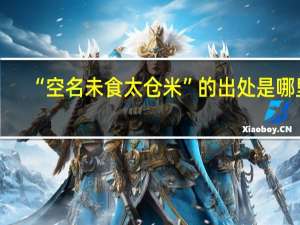 “空名未食太仓米”的出处是哪里