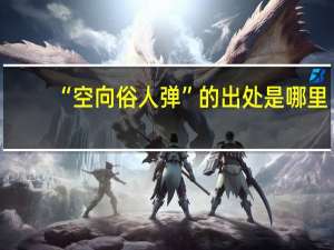 “空向俗人弹”的出处是哪里