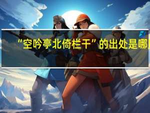 “空吟亭北倚栏干”的出处是哪里