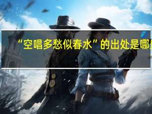 “空唱多愁似春水”的出处是哪里