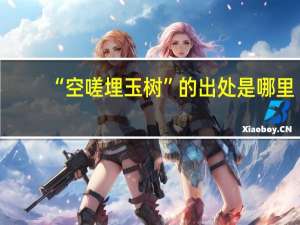 “空嗟埋玉树”的出处是哪里