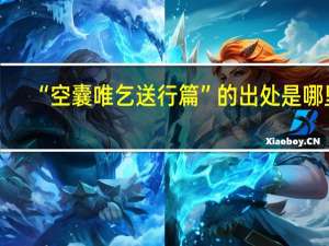 “空囊唯乞送行篇”的出处是哪里