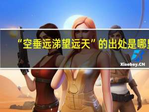 “空垂远涕望远天”的出处是哪里