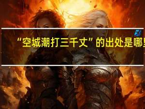 “空城潮打三千丈”的出处是哪里