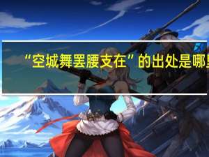 “空城舞罢腰支在”的出处是哪里