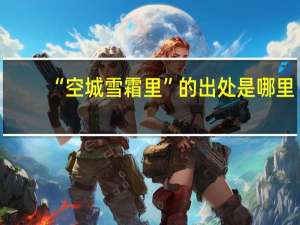 “空城雪霜里”的出处是哪里