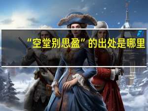 “空堂别思盈”的出处是哪里