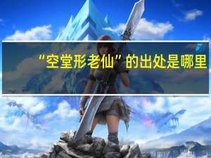 “空堂形老仙”的出处是哪里