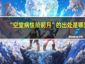 “空堂病怯阶前月”的出处是哪里