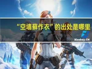 “空墙藓作衣”的出处是哪里
