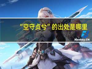 “空守贞兮”的出处是哪里