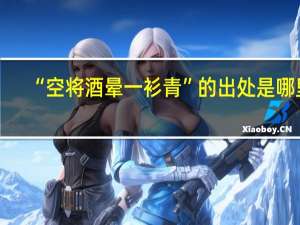 “空将酒晕一衫青”的出处是哪里
