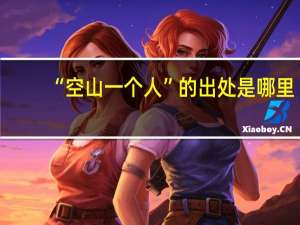 “空山一个人”的出处是哪里