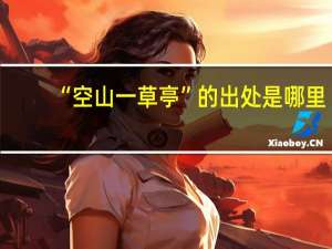 “空山一草亭”的出处是哪里