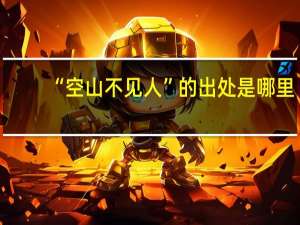 “空山不见人”的出处是哪里