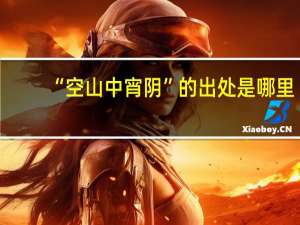 “空山中宵阴”的出处是哪里