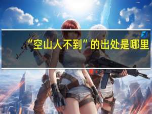 “空山人不到”的出处是哪里