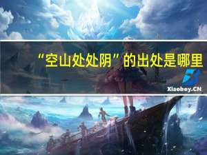 “空山处处阴”的出处是哪里