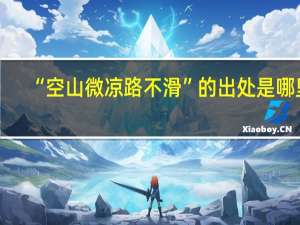 “空山微凉路不滑”的出处是哪里