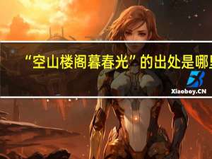 “空山楼阁暮春光”的出处是哪里