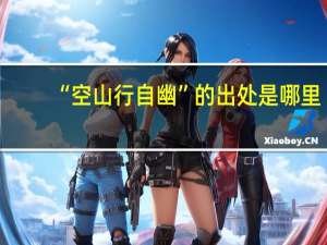 “空山行自幽”的出处是哪里