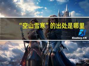 “空山雪寒”的出处是哪里