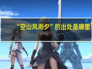“空山风雨夕”的出处是哪里