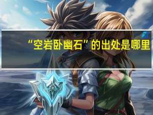 “空岩卧幽石”的出处是哪里