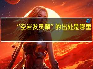 “空岩发灵籁”的出处是哪里