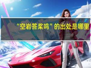 “空岩答桨鸣”的出处是哪里