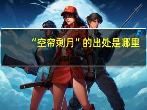 “空帘剩月”的出处是哪里