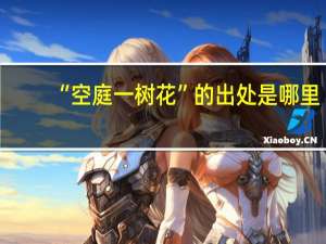 “空庭一树花”的出处是哪里